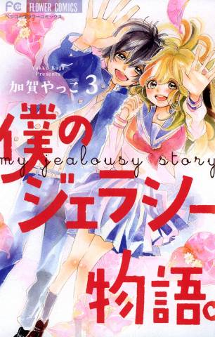 [加賀やっこ] 僕のジェラシー物語。 第01-03巻