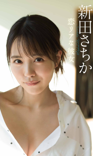 2021.02.28 【デジタル限定】新田さちか写真集「恋リアな彼女」 週プレ PHOTO BOOK