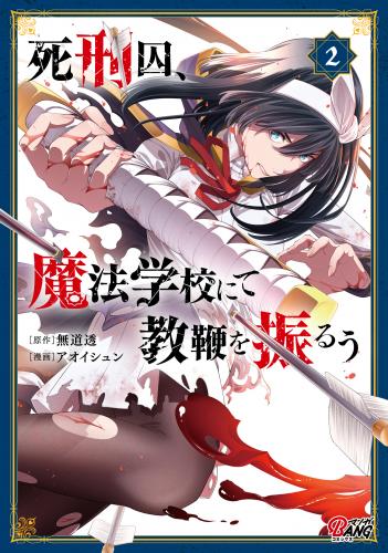 [無道透×アオイシュン] 死刑囚、魔法学校にて教鞭を振るう 第01-02巻