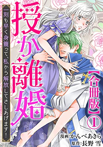 [かんべあきら×長野雪] 授か離婚～一刻も早く身籠って、私から解放してさしあげます！ 第01-02巻