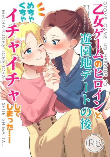 The thumbnail of (HARUCC32) [百合畑牧場 (紺)] 乙女ゲームのヒロインと遊園地デートの後めちゃくちゃイチャイチャしてしまった… (はめふら)