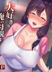 The thumbnail of [たろバウム] 友カノかーちゃん～大好きな俺の母親はアホな親友の彼女～