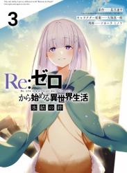 The thumbnail of [長月達平×ツカハラミノリ] Re：ゼロから始める異世界生活 氷結の絆 全03巻