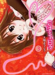 The thumbnail of Koharu no Hibi (こはるの日々) v1-3 (ONGOING)