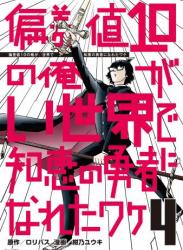 The thumbnail of [紺乃ユウキ] 偏差値10の俺がい世界で知恵の勇者になれたワケ 第01-04巻