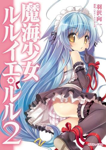 [羽沢向一] 魔海少女ルルイエ・ルル 第01-02巻