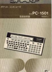 The thumbnail of PC-1501 取扱説明書