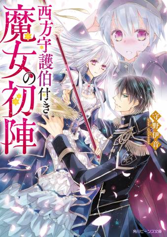 [守野伊音] 西方守護伯付き魔女の初陣