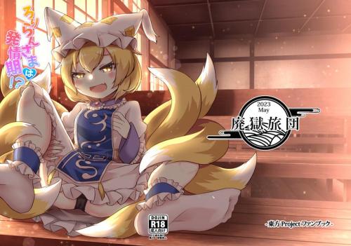 [廃獄旅団 (烏丸あみる)] ろりらんさまは発情期! (東方Project)