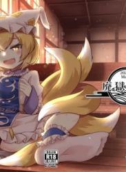 The thumbnail of [廃獄旅団 (烏丸あみる)] ろりらんさまは発情期! (東方Project)