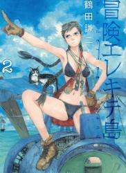 The thumbnail of [鶴田謙] 冒険エレキテ島 第01-02巻