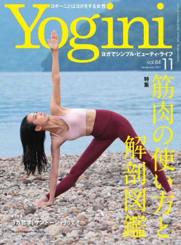 Yogini (ヨギーニ) 2021年11月号