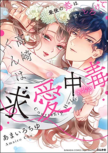 [あまいろちゆ] 高崎くんは求愛中毒 最後の恋は甘くとろけて 【かきおろし漫画付】