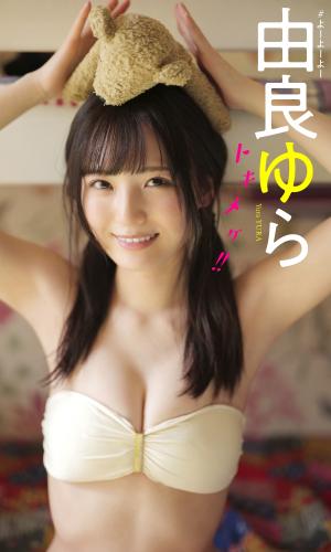 2022.04.04 【デジタル限定】由良ゆら写真集「トキメケ！！」 週プレ PHOTO BOOK