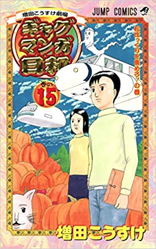 [増田こうすけ] 増田こうすけ劇場 ギャグマンガ日和 全01-15巻