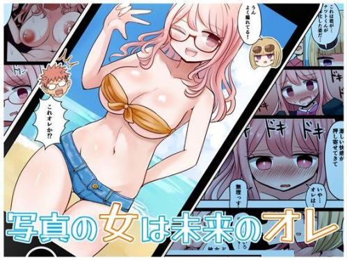 [むらさきにゃんこバー (ヴァエ)] 写真の女は未来のオレ