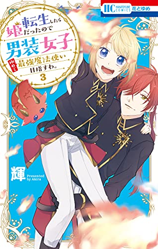 [輝] 転生したら姫だったので男装女子極めて最強魔法使い目指すわ。 第01-03巻