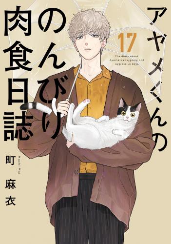 [町麻衣] アヤメくんののんびり肉食日誌 第01-17巻