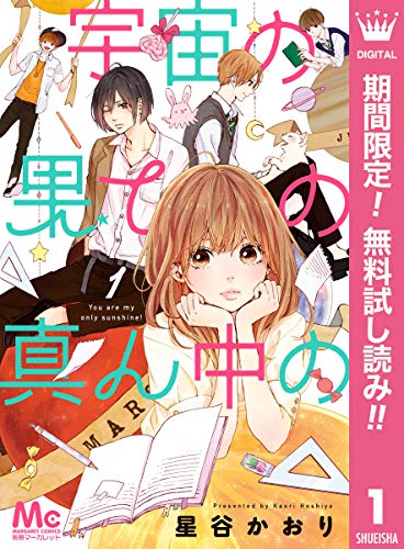 [星谷かおり] 宇宙の果ての真ん中の 第01-02巻