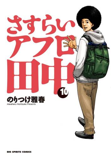 [のりつけ雅春] さすらいアフロ田中 全10巻