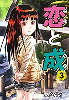 [東谷文仁] 恋と成 第01-04巻