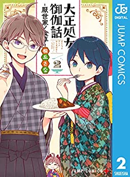 [桐丘さな] 大正処女御伽話―厭世家ノ食卓― 第01-02巻