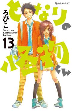 [ろびこ] となりの怪物くん 第01-13巻