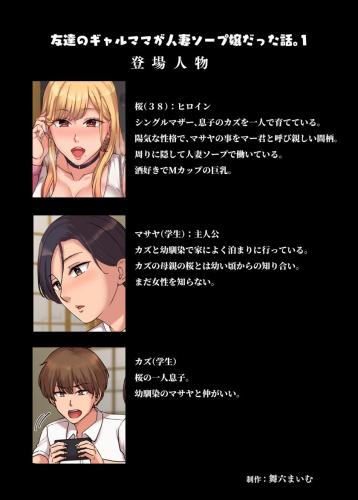 [舞六まいむ] 友達のギャルママが人妻ソープ嬢だった話。1 (オリジナル)