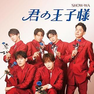 [Single] SHOW-WA – 君の王子様 (2024.09.04/MP3+Flac/RAR)