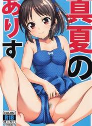 The thumbnail of [ハンサム兄貴 (アスヒロ)] 真夏のありす (アイドルマスター シンデレラガールズ)