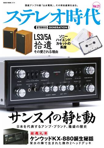 The thumbnail of ステレオ時代 (Stereo Generation) 2022年09月号