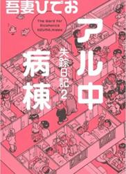 The thumbnail of [吾妻ひでお] 失踪日記 全02巻