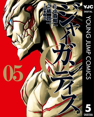 [小森陽一×橘賢一] GIGANTIS―ジャイガンティス― 第01-05巻