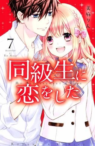 [美麻りん] 同級生に恋をした 第01-07巻