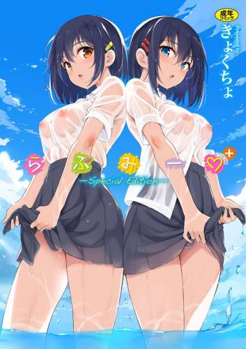 [きょくちょ] らぶみー❤＋特別版