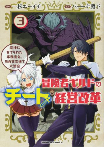 [一杉エーイチ×ハ――ナ殿下] 冒険者ギルドのチート経営改革 魔神に育てられた事務青年、無自覚支援で大繁盛 第01-03巻