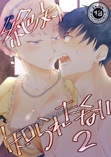[Rosa_ceae (山吹しろと)] 絶対知られたくない 1-2