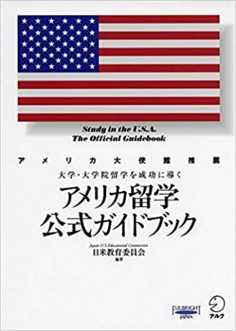 The thumbnail of アメリカ留学公式ガイドブック