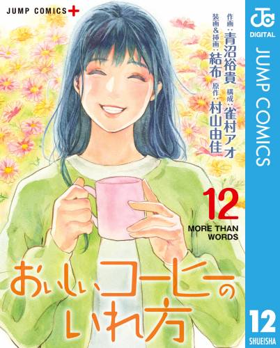 [青沼裕貴×村山由佳] おいしいコーヒーのいれ方 第01-12巻