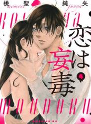 The thumbnail of [桃聖純矢] 恋は妄毒 全01-04巻