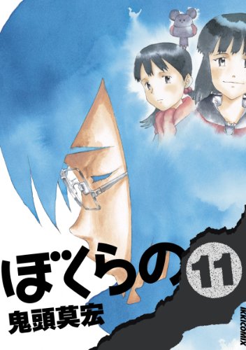 [鬼頭莫宏] ぼくらの 全01-11巻