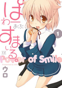 The thumbnail of Power of Smile. (ぱわーおぶすまいる。) v1-5