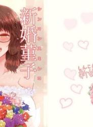 The thumbnail of [ふらふらトキシン (荒野沖)] 新婚菫子 (東方Project)