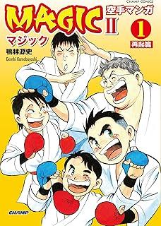 空手マンガ「MAGICⅡ」 第01巻