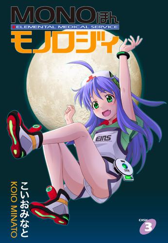 [こいおみなと] MONOほんモノロジィ 第01-03巻