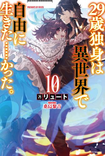 [リュート×桑島黎音] 29歳独身は異世界で自由に生きた……かった。 第01-10巻