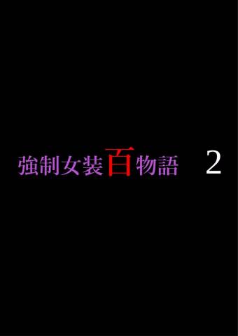 [女人化研究所] 強制女装百物語 2