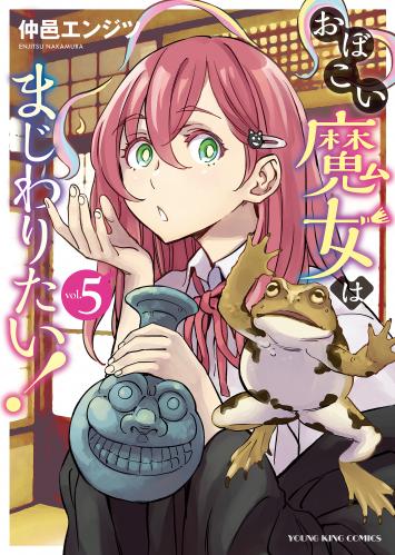 [仲邑エンジツ] おぼこい魔女はまじわりたい！ 第01-06巻