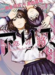 The thumbnail of [麻生羽呂×黒田高祥] 今際の路のアリス 全08巻