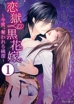 [Ryoko] 恋獄の黒花嫁～今宵、奪われる純潔～ 第01-02巻